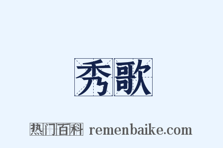 秀歌是什么意思的图片